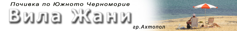 ���� ���� ������� Ahtopol